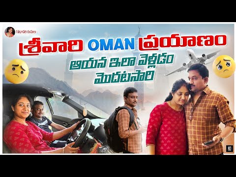 ఆయన ఒమన్ ప్రయాణం/ ఇలా వెళ్లడం మొదటిసారి😢/Vizag Vlogs/Lonely feeling🥺/First time car ఇలా start చేసా☺️