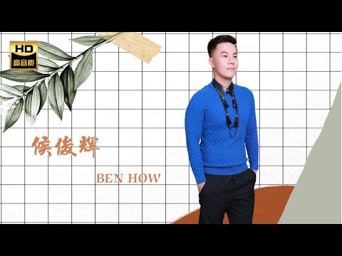 候俊輝 BEN HOW I 男人淚 I 華語 I CHINESE OLDIES I ORIGINAL MUSIC AUDIO