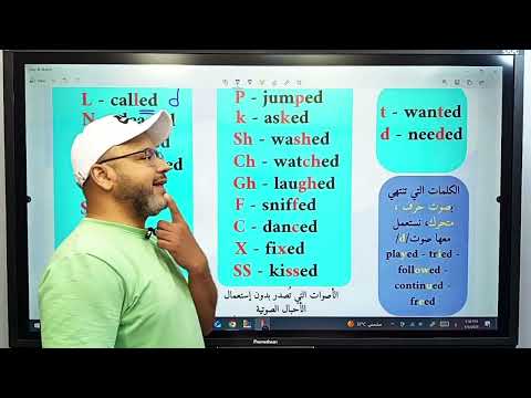 النطق الصحيح لنهايات الافعال المنتظمه في الماضي البسيط في اللغه الانجليزيه مستر ياسر الكيلاني