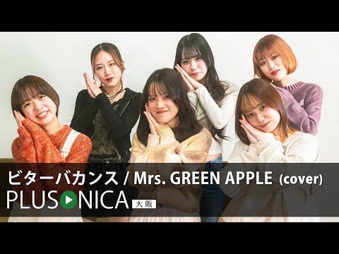 ビターバカンス / Mrs. GREEN APPLE (cover)