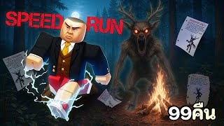 เอาชีวิตรอดในป่า 99 วันโดยการ Speed Run - 99Night in the Forest