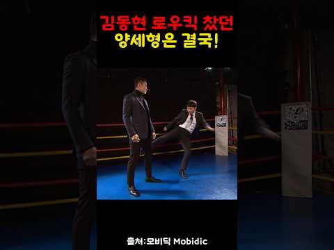 김동현 로우킥찼던 양세형 참교육!