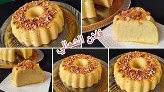 فلان رويال الشمالي باللوز  بأقل تكلفة لذيذ بزاف  كيجي كريمي للأفراح والمناسبات ضروري تجربوه 