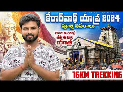 కేదారనాథ్ యాత్ర 2024 | kedarnath yatra full trip details in telugu | Chardham