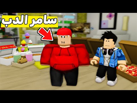 سامر تحول الى اكبر سمين في العالم 😱🔥!!