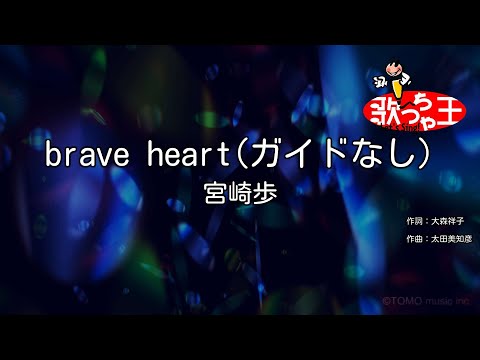 【ガイドなし】brave heart / 宮崎歩【カラオケ】