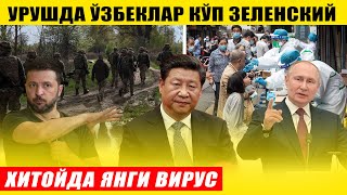 ХИТОЙДА ЯНГИ ВИРУС ЧИҚДИ---УРУШДА ЎЗБЕКЛАР КЎП ЗЕЛЕНСКИЙ.