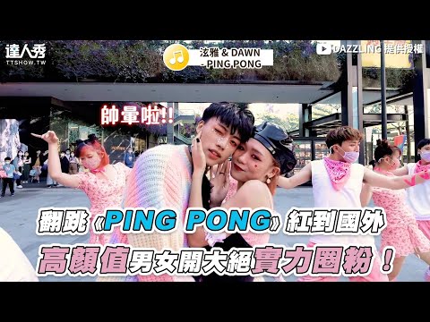 【翻跳《PING PONG》紅到國外 高顏值男女開大絕實力圈粉！】｜@DAZZLING