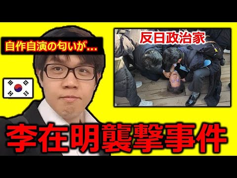 李在明襲撃事件、自作自演の疑惑を含め全ての内容まとめ犯人の正体がショック過ぎる...韓国大統領候補の演技力が...