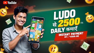 New Ludo Earning Apps Without Investment | Ludo Khel Kar Paise Kaise Kamaye | Best Ludo Earning App