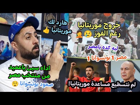 تعادل منتخب مصر مع بوتسوانا 1/1🇪🇬😒يحرم منتخب موريتانيا الشقيق من الصعود رغم الفوز😢🤦#خالد_الكردي 🔥