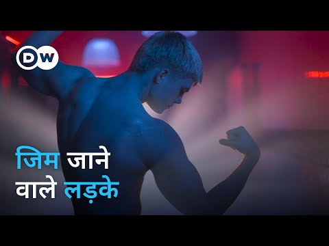 गर्लफ्रेंड से इंस्टा तक: जिम जाने की वजहें [Gym Boys: Why boys lift weights] | DW Documentary हिन्दी