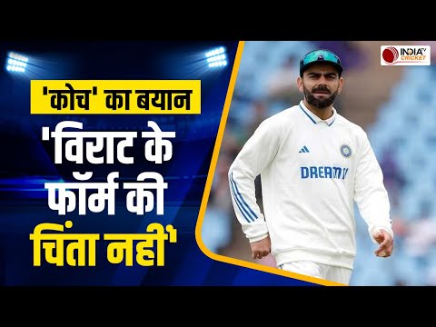 Virat Kohli की खराब फॉर्म पर आया बयान, 'कोच' ने किया ऐलान- जल्द दिग्गज के बल्ले से निकलेंगे शतक