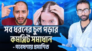 চুল পড়া ঠেকাতে সবাই যে ভুলটা করে । টাক সমস্যার গবেষণা-ভিত্তিক স্থায়ী সমাধান । Sabbir Ahmed