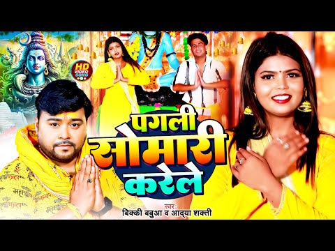 #Video - पगली सोमारी करेले - #Bicky Babua & Aadya Shakti - Pagli Somari Karele - Bolbam Song 2024