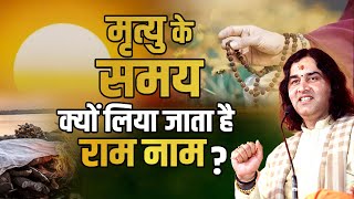 मृत्यु के समय ही क्यों लिया जाता है राम का नाम? | Ram Naam at the Time of Death | Moksha Secret