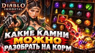 КАКИЕ САМОЦВЕТЫ СЛИВАТЬ В КОРМ В DIABLO IMMORTAL?