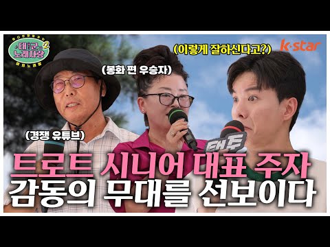 트로트 시니어 대표주자, 감동의 무대를 선사하다｜#태군노래자랑2｜수요일 저녁 7시 30분｜ep.20