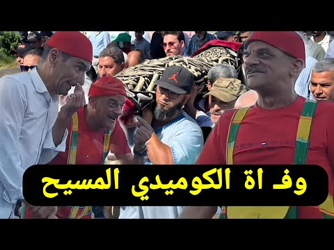 وفـ اة الكوميدي المسيح رواد فن الحلقة بساحة جامع الفنا صديق عبد الإله المسيح abd al ilah lmsiyh