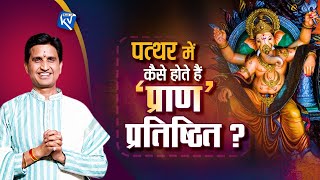 पत्थर में कैसे होते हैं 'प्राण' प्रतिष्ठित? - Dr Kumar Vishwas | Ganesh Chaturthi Special