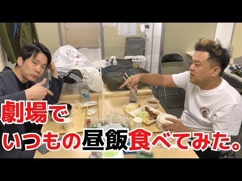 劇場でいつもの昼飯食べてみた。