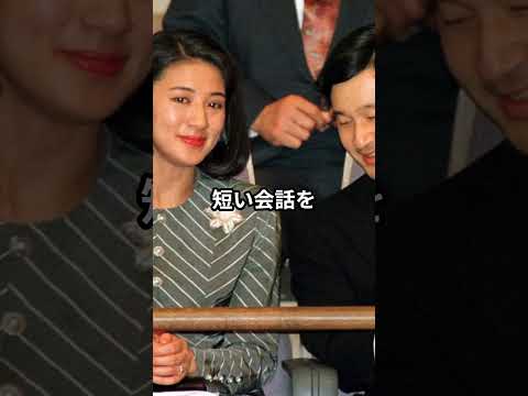 雅子さまの天皇陛下への意外すぎる第一印象とは #shorts #雅子さま #天皇陛下 #皇室