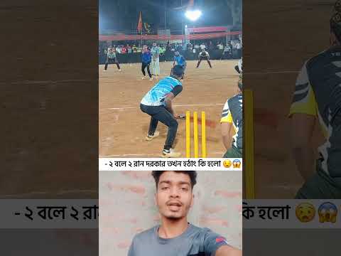 বলিং কি করলো এটা 😧😱 #shortvideo #sports #cricket #viralvideo #shorts #viralshorts #shortsvideo #fyp