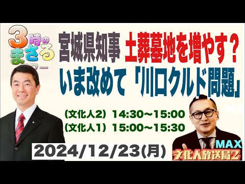 【宮城県知事 土葬墓地を増やす？】いま改めて『川口クルド問題』を考える…他 2024/12/23（月）文化人① 15:00~15:30『3時のまさるアワーMAX』