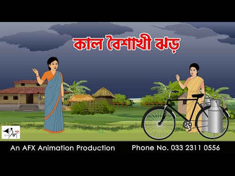 āĻāĻžāϞ āĻŦā§āĻļāĻžāĻā§ āĻāĻĄāĻŧ I Bangla Cartoon | āĻŦāĻžāĻāϞāĻž āĻāĻžāϰā§āĻā§āύ | Thakumar Jhuli | AFX Animation
