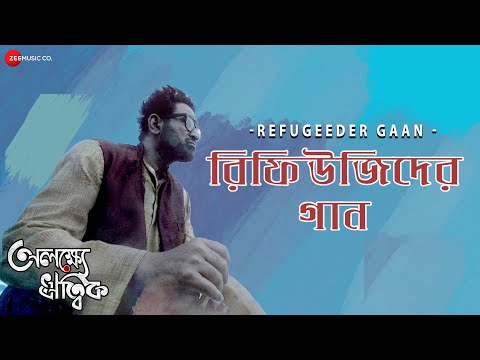 Refugeeder Gaan | Alakshye Ritwik | Subhankar B | Silajit Majumdar | Payel S | Raaj B | Shubhadeep G