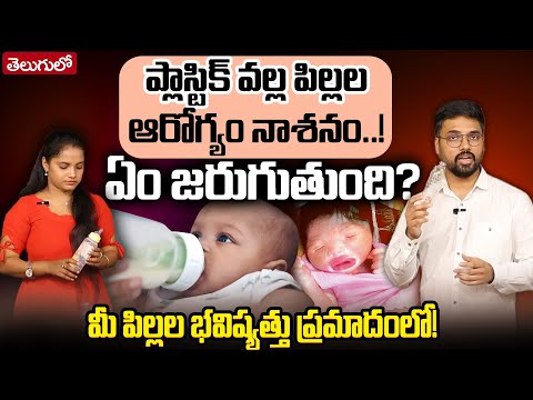 🔥🔥MUST WATCH…! Save YOUR Childer's Life! ప్లాస్టిక్‌ వల్ల పిల్లల ఆరోగ్యం నాశనం..! Dr. Akarsh