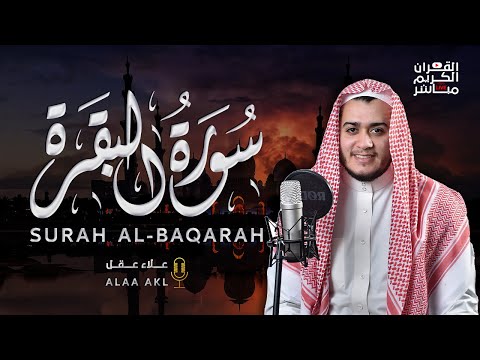 سورة البقرة كاملة, رقية للبيت, وعلاج للسحر | القارئ علاء عقل - Surah Al Baqarah