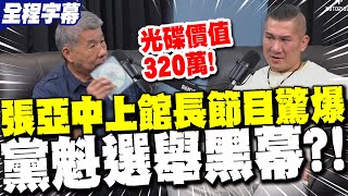 【全程字幕】張亞中上"館長節目"大爆料! 驚爆國民黨"主席選舉"黑幕?! 疾呼比照"農會選舉"請警方介入!