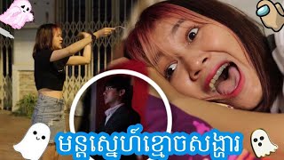 មន្តស្នេហ៍ខ្មោចសង្ហារ