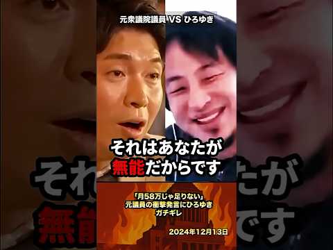 ㊗️550万再生「月58万じゃ足りない」元議員の衝撃発言にひろゆきガチギレ #政治 #ひろゆき#議員