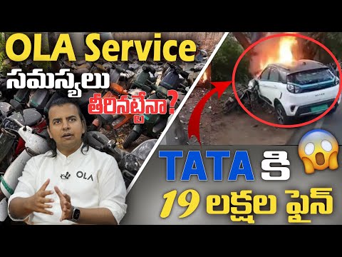 OLA Service సమస్యలు తీరినట్టేనా..? | TATAకి 19 లక్షల ఫైన్😱 | EV Telugu