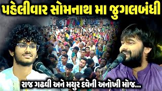 પહેલીવાર સોમનાથ મા જુગલબંધી | Raj Gadhvi & Mayur Dave | Jadav Gadhvi Loksahitya