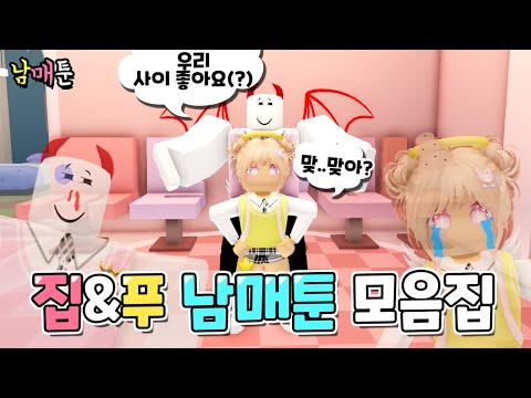 😇푸&집😈남매의 좌충우돌 남매툰 꿀잼 모음집!