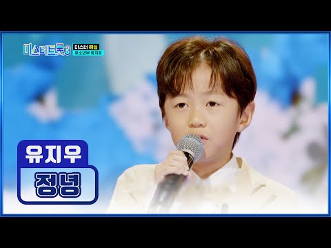 감정 제대로 잡는✊ 어린 왕자 👑유지우👑 ‘정녕’♪ TV CHOSUN 241219 방송 | [미스터트롯3 – 1회] | TV조선