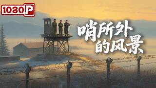 《哨所外的风景》三人哨所、四季轮回，一把小提琴温暖了整个军旅青春丨催泪军营电影丨Chinese Film