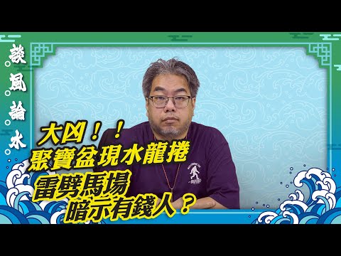 【談風論水】（70）豪師傅：大熊貓來港「腳頭好」？維港出現罕見水龍捲，沙田馬場遭雷劈驚嚇全場（更正：豪師傅口誤說成跑馬地）