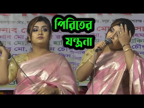 প্রবাসীদের বিচ্ছেদ গান নিউ শান্তা সরকার/পিরিতের এত যন্ত্রনা/pireter etho jontrona/New Santa Sorkar