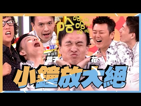 【爆笑精華合輯】國光爆笑回顧小鐘公認演藝圈效果王 把妹奇招引眾怒｜三立娛樂星聞