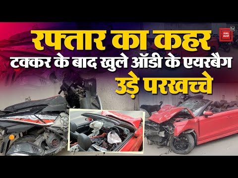 Delhi Accident: तेज रफ्तार Audi ने स्कूटी को मारी टक्कर, उड़े परखच्चे | Audi Hit Scooter | Jor Bagh