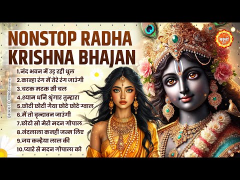 2025 नॉनस्टॉप कृष्ण भजन : New Krishna Bhajan 2025 : Radha Krishna Song 2025 : Krishna Bhajan 2025