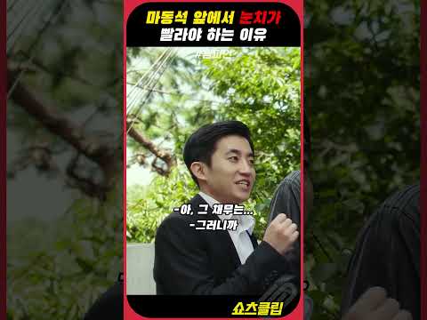 마동석 앞에서 눈치가 빨라야 하는 이유 #챔피언