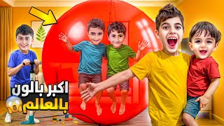 اشتريت لخلودة و قصي أكبر بالون بالعالم ! ودعناهون ورحنا لعند اختي التانية😭
