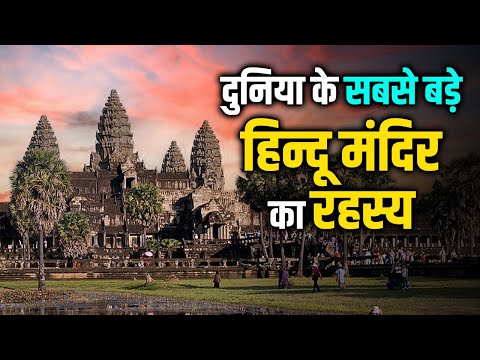 दुनिया के सबसे बड़े हिन्दू मंदिर का रहस्य। #hindutemple #templefacts #temples #cambodia