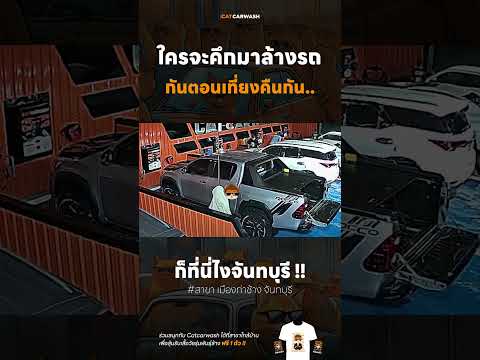 ใครจะคึกมาล้างรถกันตอนเที่ยงคืน #ล้างรถหยอดเหรียญ #catcarwash #จันทบุรี
