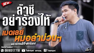 เมดเลย์หมอลำม่วนๆ   -  รถแห่พรชัยออดิโอ 1